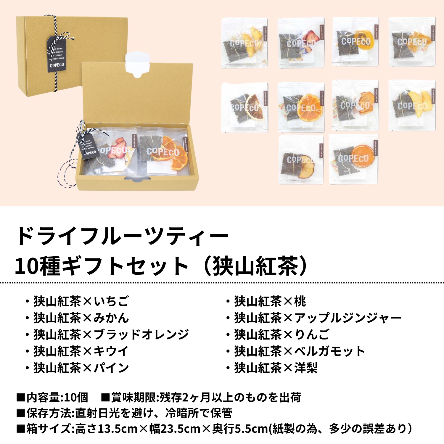 【無添加フルーツティー】狭山紅茶10種セット